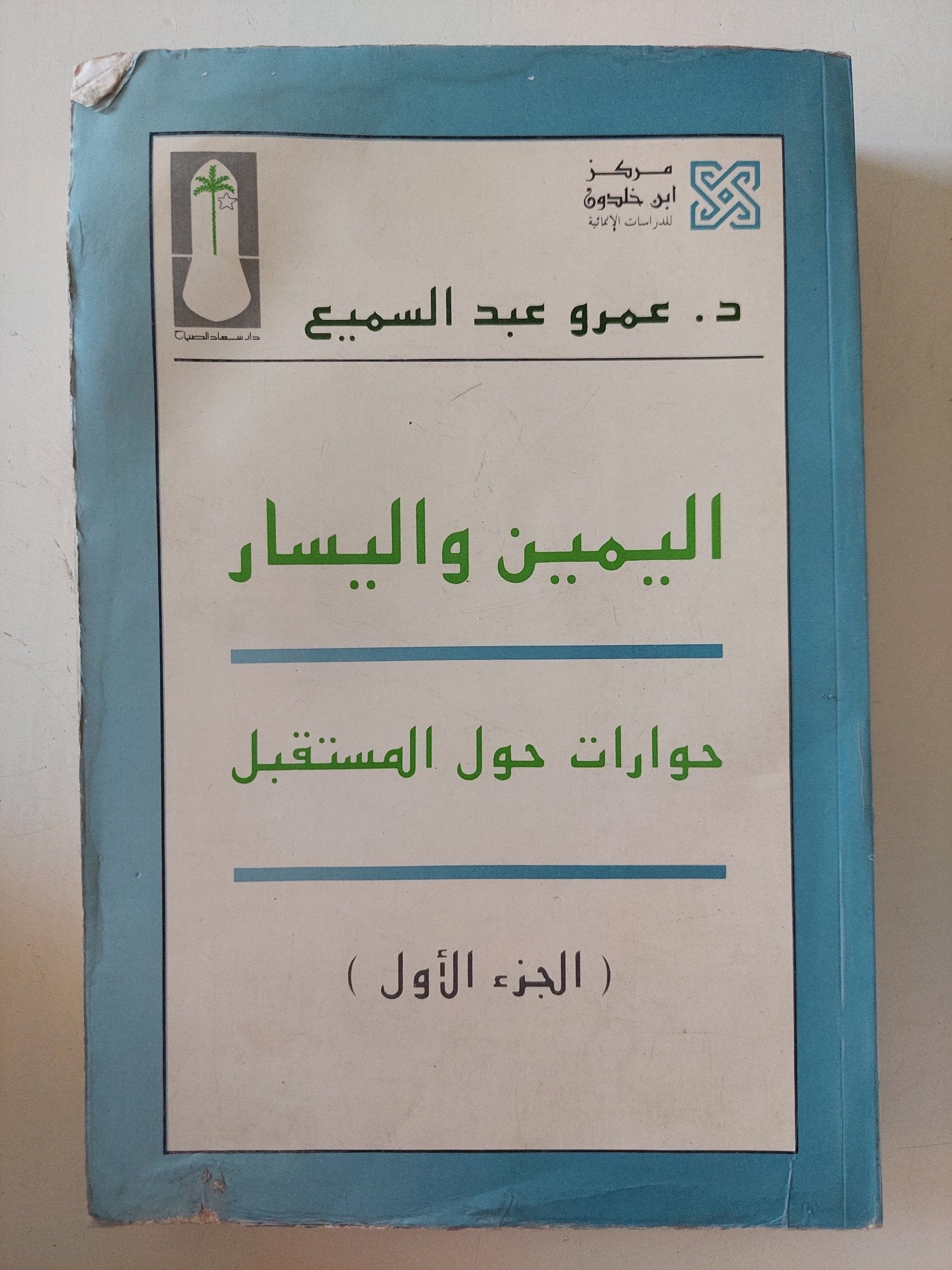 اليمين واليسار .. حوارات حول المستقبل ج1 / عمرو عبد السميع - متجر كتب مصر - متجر كتب مصر