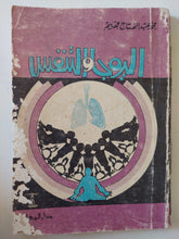 اليوجا والتنفس / محمد عبد الفتاح فهيم - متجر كتب مصر - متجر كتب مصر