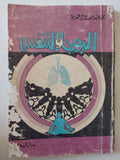 اليوجا والتنفس / محمد عبد الفتاح فهيم - متجر كتب مصر - متجر كتب مصر