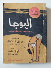 اليوجا طريق الصحة والسعادة والشباب / بهاوازارا بانت - متجر كتب مصر - متجر كتب مصر