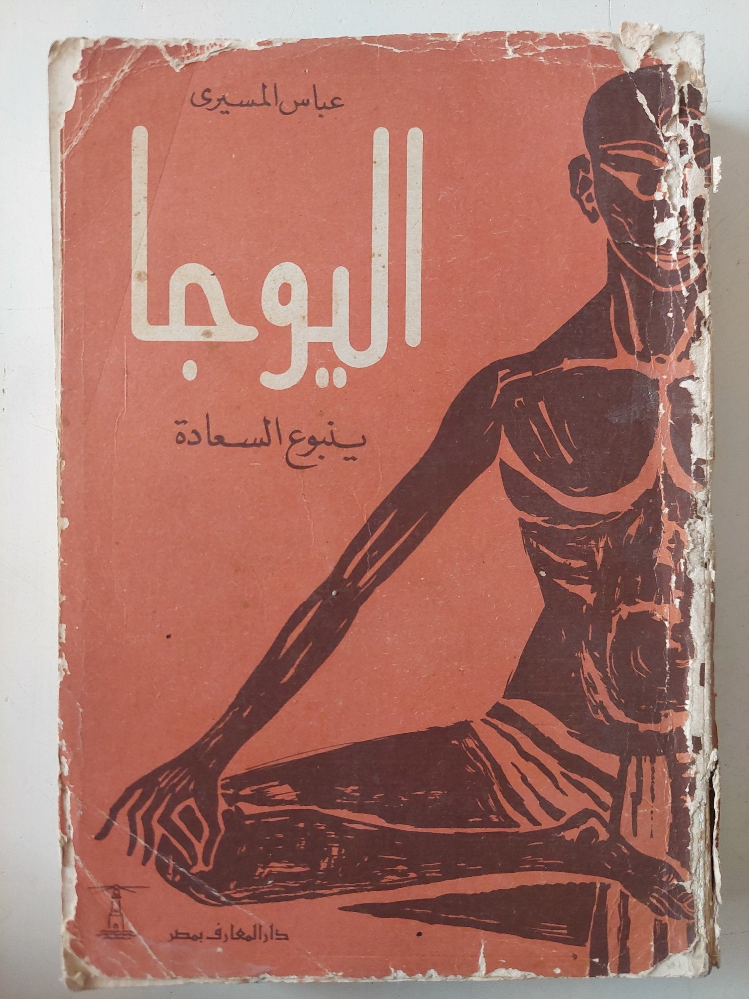 اليوجا ينبوع السعادة / عباس المسيرى - متجر كتب مصر - متجر كتب مصر