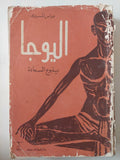 اليوجا ينبوع السعادة / عباس المسيرى - متجر كتب مصر - متجر كتب مصر