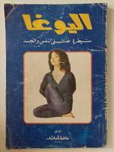 اليوغا سيطرة على النفس والجسد - متجر كتب مصر - متجر كتب مصر