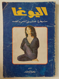 اليوغا سيطرة على النفس والجسد - متجر كتب مصر - متجر كتب مصر
