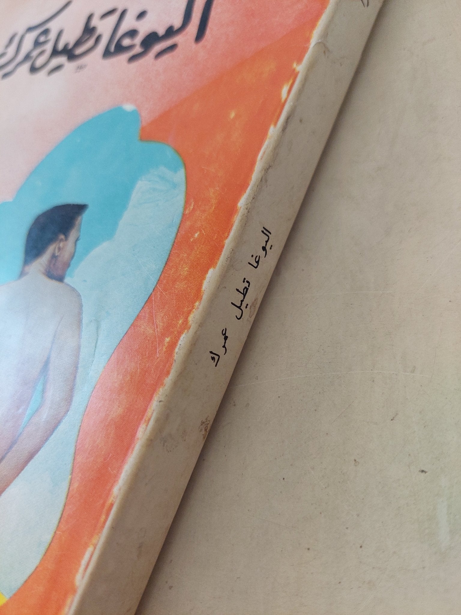 اليوغا تطيل عمرك / شرى يوجندرا - متجر كتب مصر - متجر كتب مصر