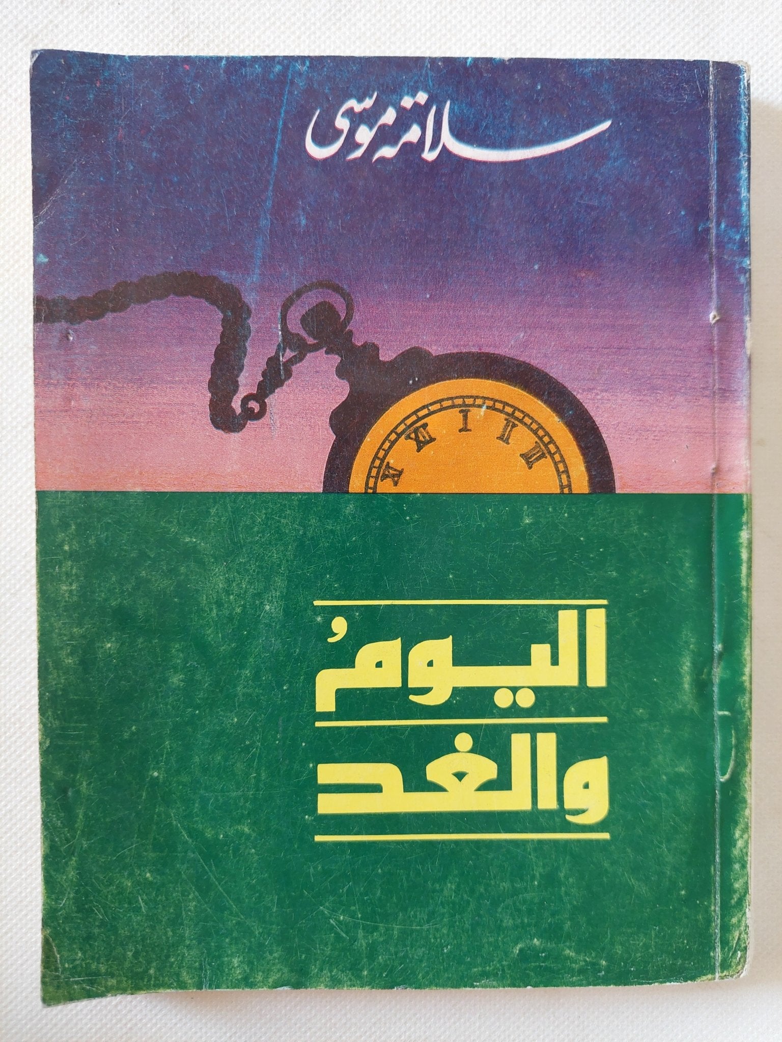 اليوم والغد / سلامة موسى - متجر كتب مصر - متجر كتب مصر