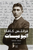 اليوميات 1910 - 1923 - فرانتس كافكا - متجر كتب مصرأقلام عربية للنشر والتوزيع