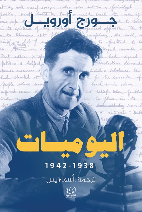 اليوميات 1938 - 1942 - جورج اورويل - متجر كتب مصرأقلام عربية للنشر والتوزيع