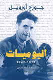 اليوميات 1938 - 1942 - جورج اورويل - متجر كتب مصرأقلام عربية للنشر والتوزيع