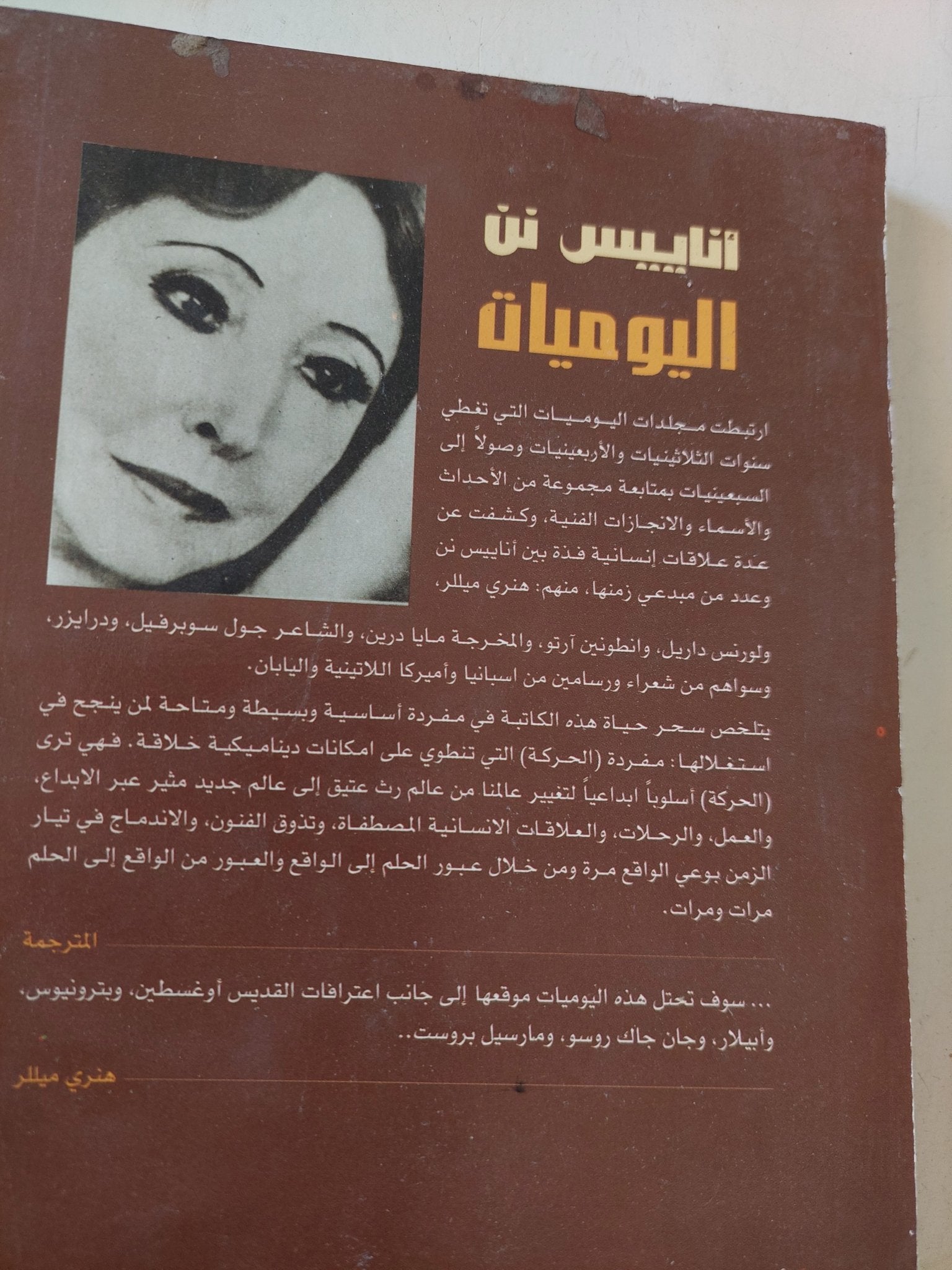اليوميات / أناييس نن - متجر كتب مصر - المكتبة الفلسفية