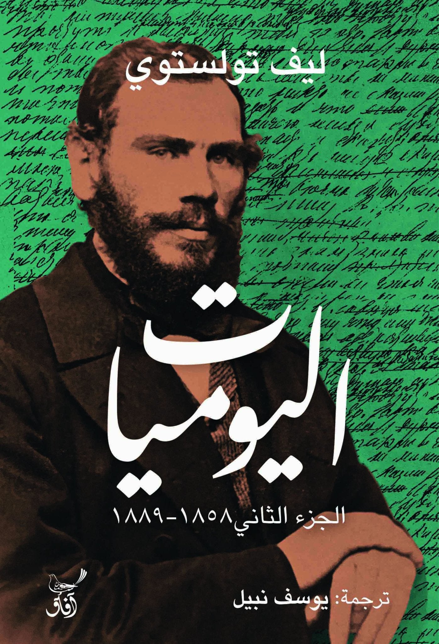 اليوميات ج2/ ليف تولستوى - متجر كتب مصرآفاق للنشر والتوزيع