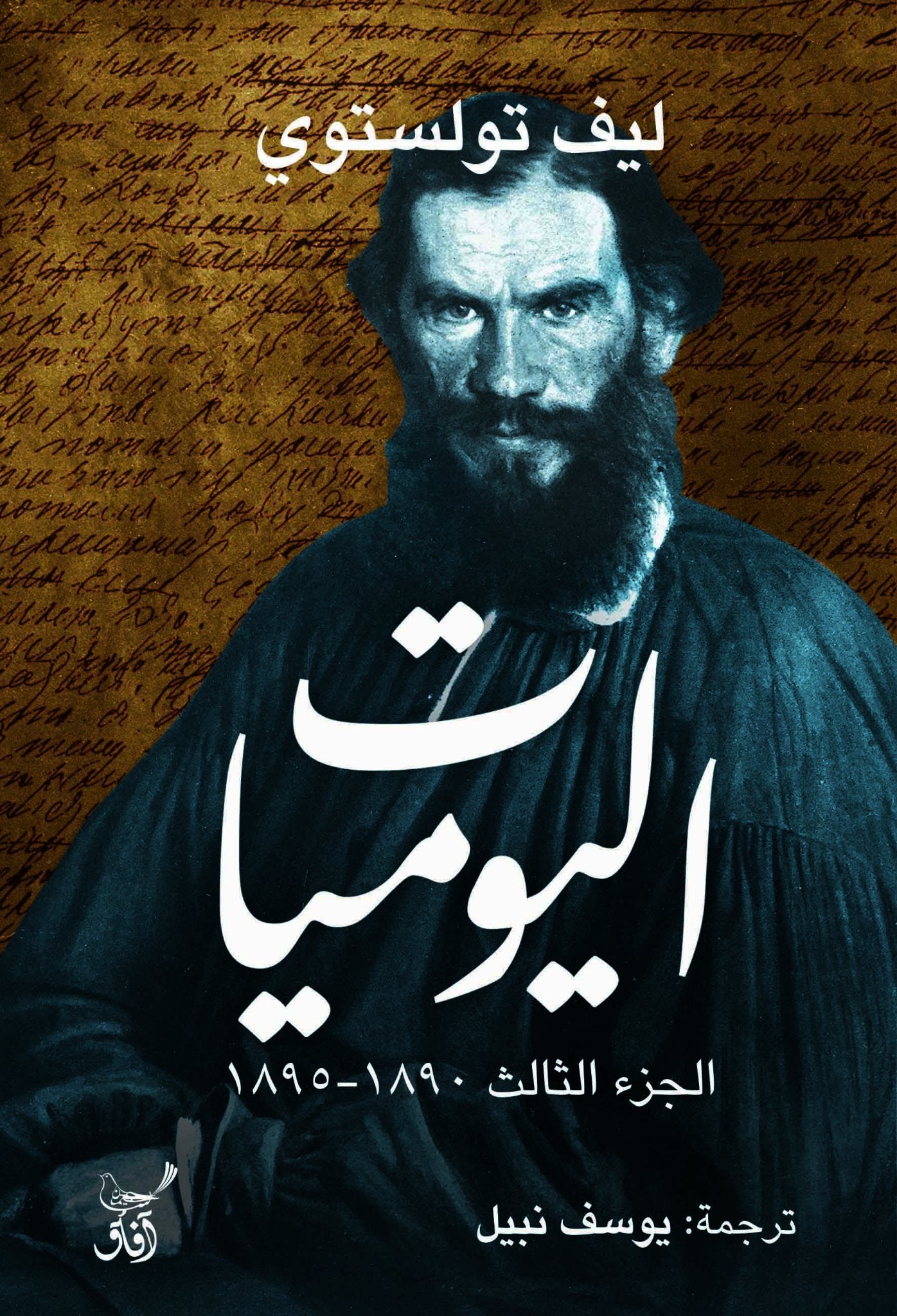 اليوميات ج3/ ليف تولستوى - متجر كتب مصرآفاق للنشر والتوزيع