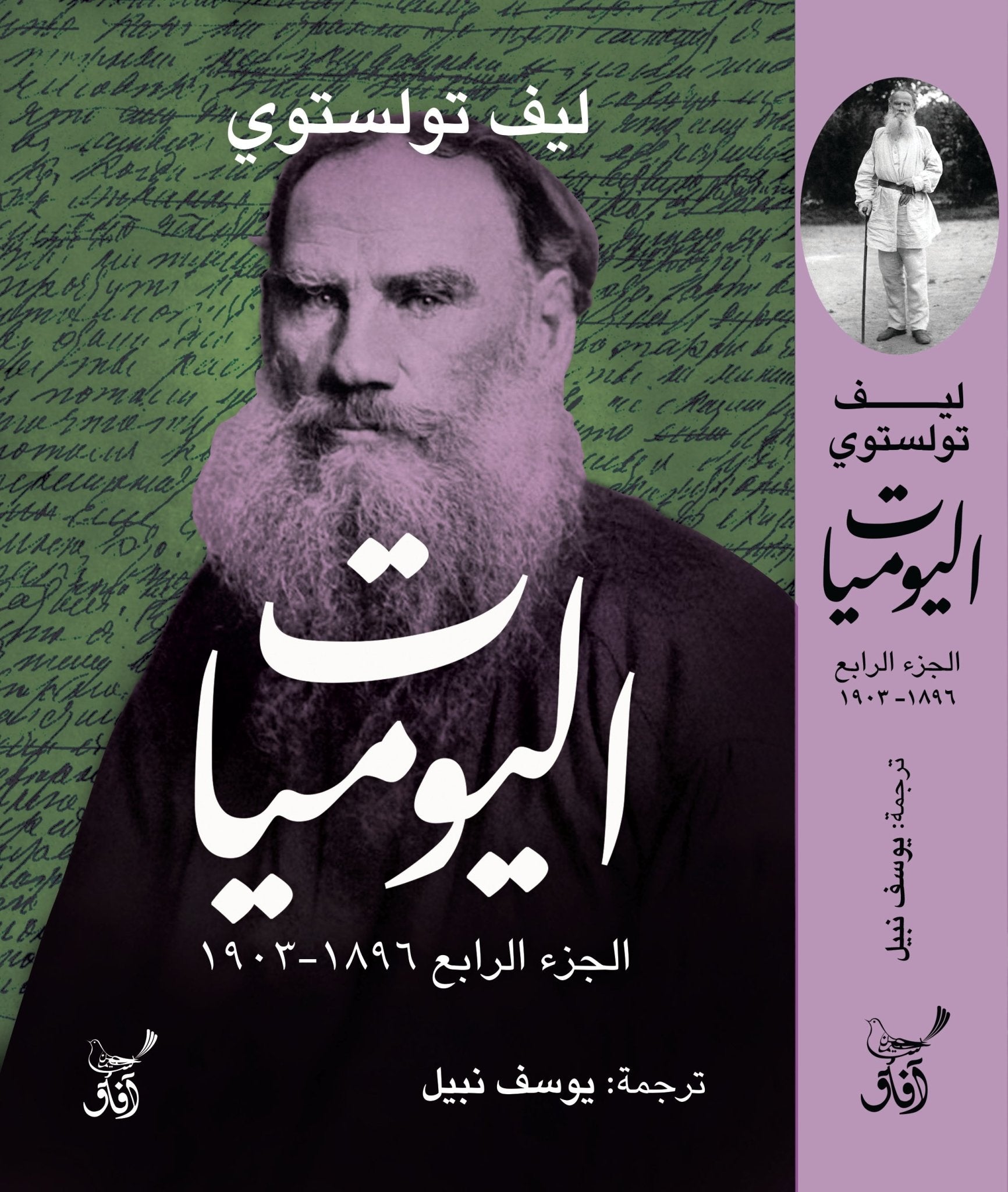 اليوميات ج4/ ليف تولستوى - متجر كتب مصرآفاق للنشر والتوزيع