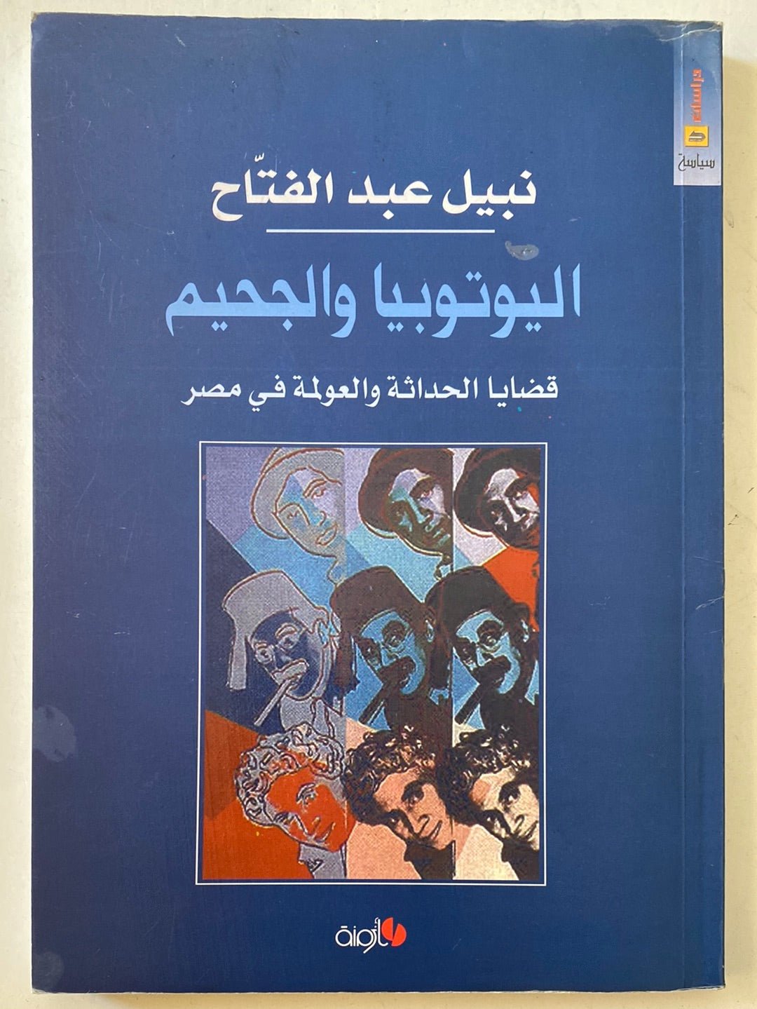 اليوتوبيا والجحيم / نبيل عبد الفتاح - متجر كتب مصرمتجر كتب مصر