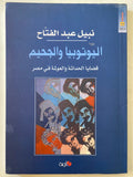 اليوتوبيا والجحيم / نبيل عبد الفتاح - متجر كتب مصرمتجر كتب مصر