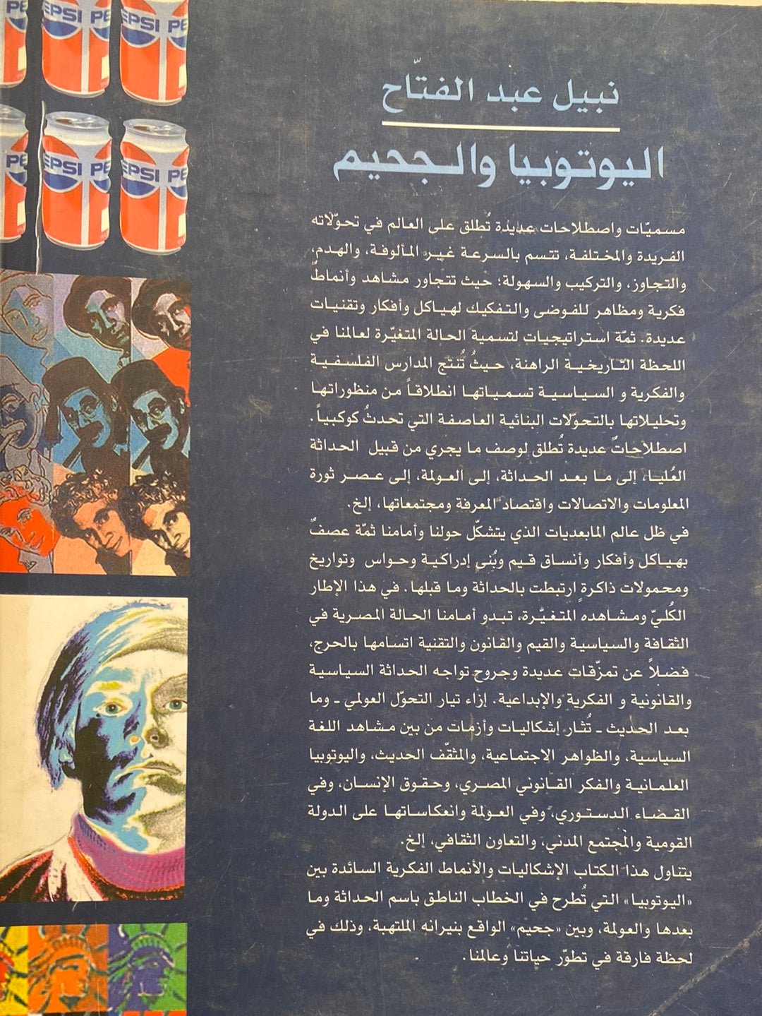 اليوتوبيا والجحيم / نبيل عبد الفتاح - متجر كتب مصرمتجر كتب مصر