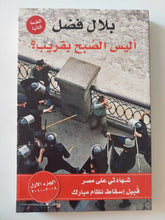 اليس الصبح بقريب ؟ج1 / بلال فضل - متجر كتب مصر - المكتبة الفلسفية