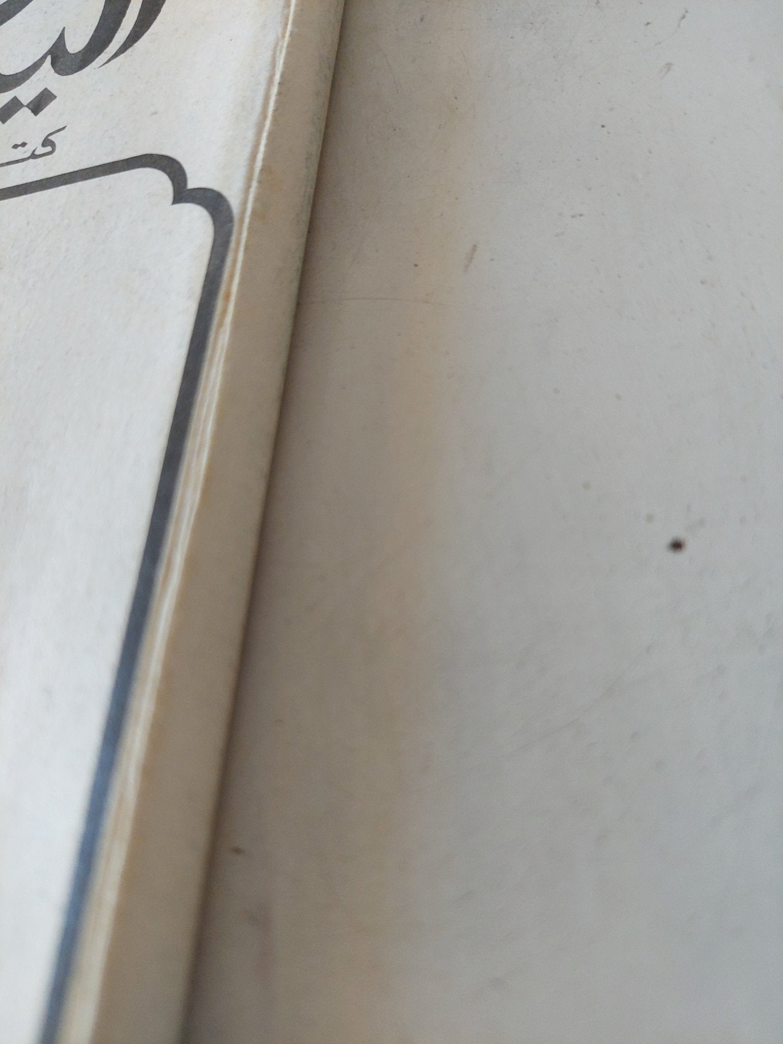 اليسار الإسلامي: كتابات في النهضة الإسلامية – العدد الأول - متجر كتب مصر - المكتبة الفلسفية