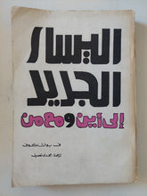 اليسار الجديد الى أين ومع من / ف. بولشاكوف - متجر كتب مصر - متجر كتب مصر
