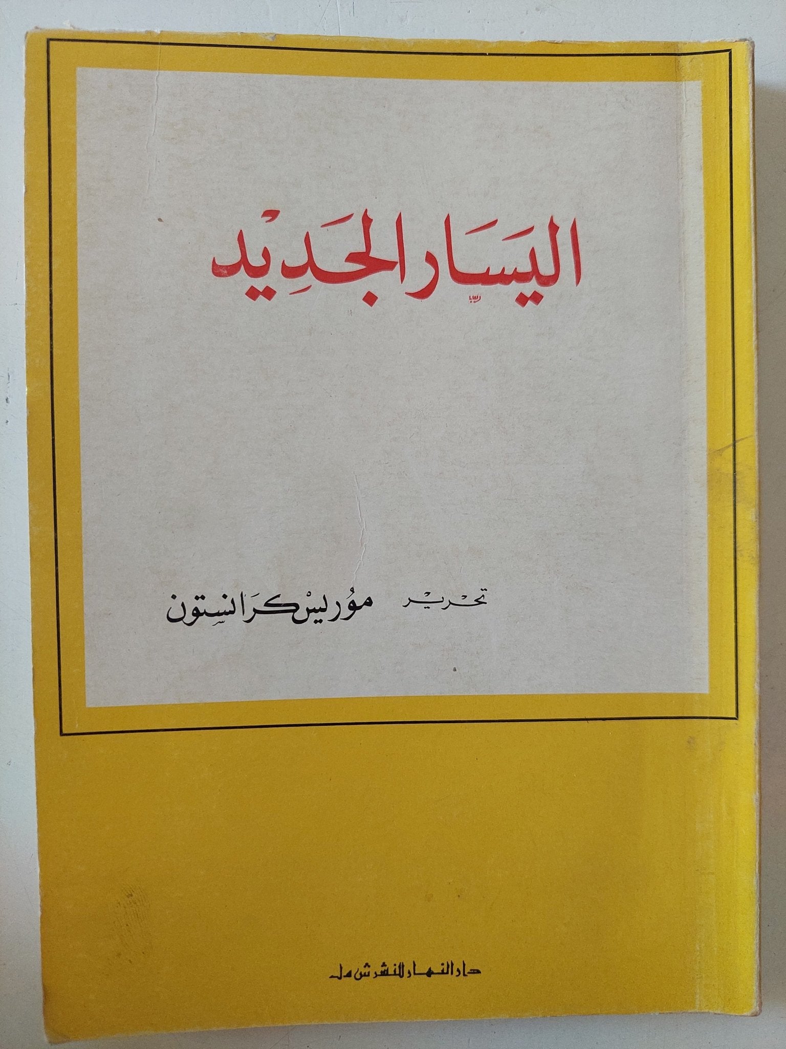 اليسار الجديد / موريس كرانستون - متجر كتب مصر - متجر كتب مصر