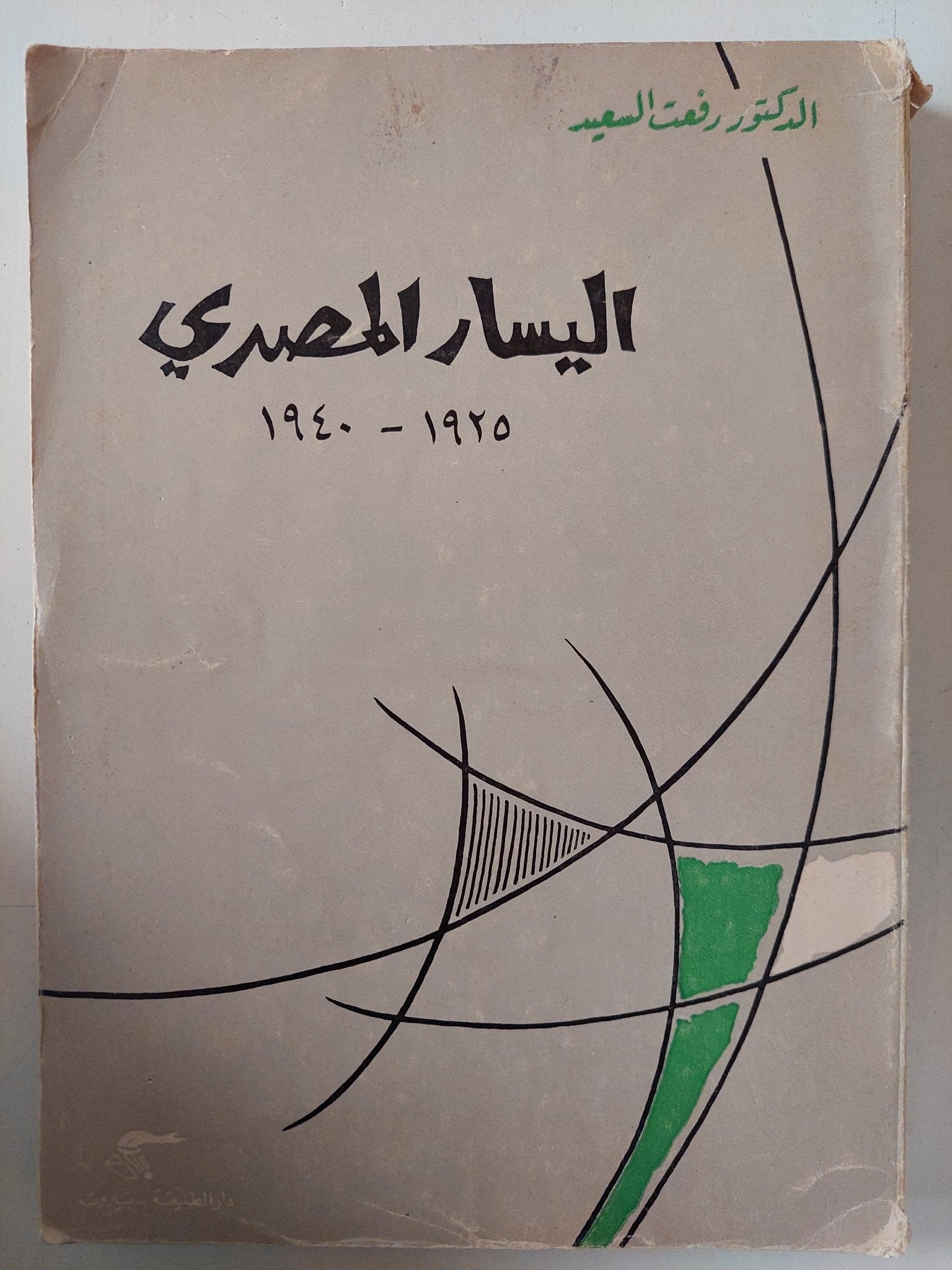 اليسار المصرى ١٩٢٥ - ١٩٤٠ / رفعت السعيد - متجر كتب مصر - متجر كتب مصر