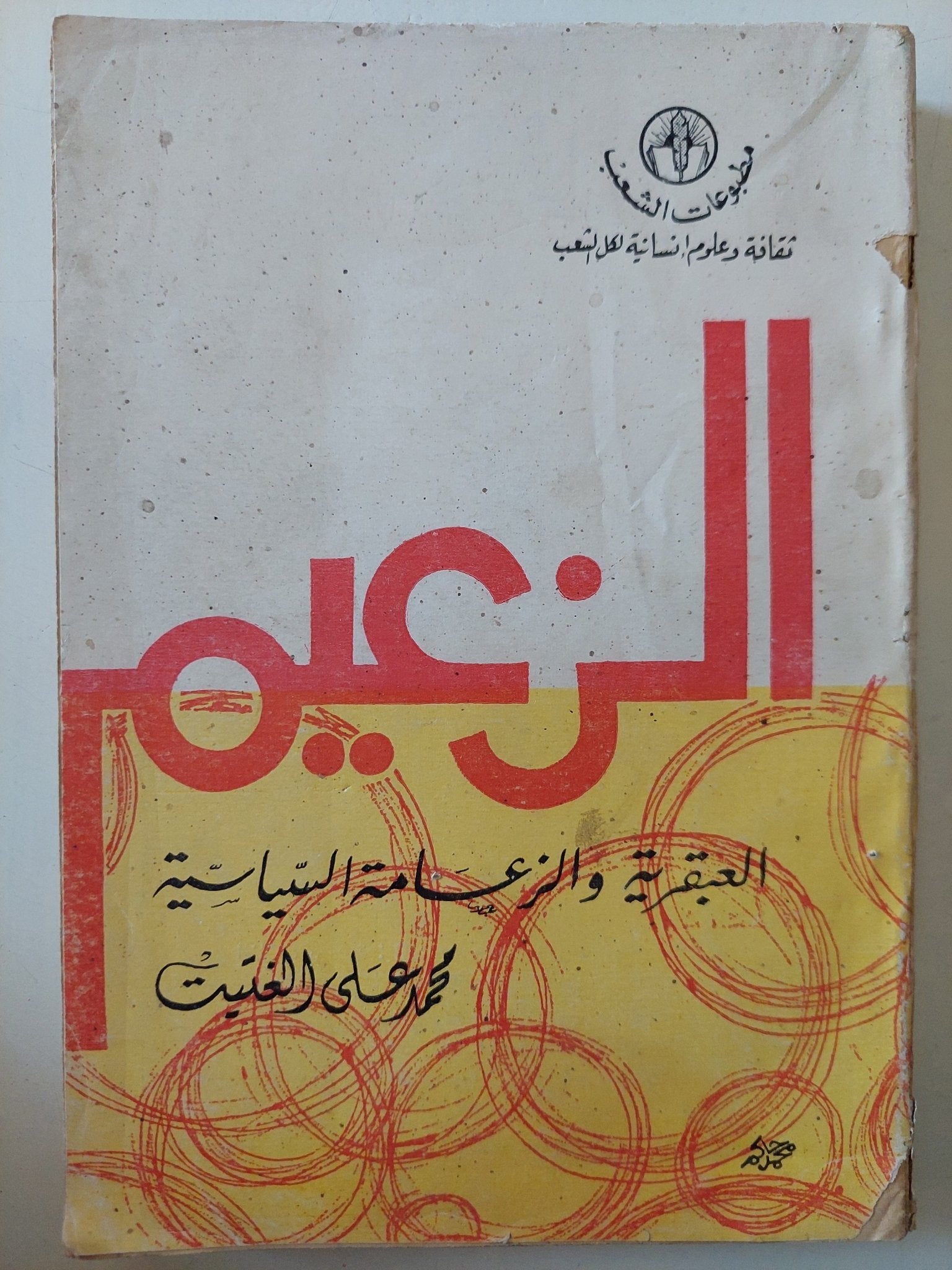 الزعيم .. العبقرية والزعامة السياسية / محمد على الغتيت - متجر كتب مصر - متجر كتب مصر