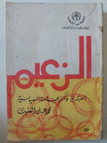 الزعيم .. العبقرية والزعامة السياسية / محمد على الغتيت - متجر كتب مصر - متجر كتب مصر