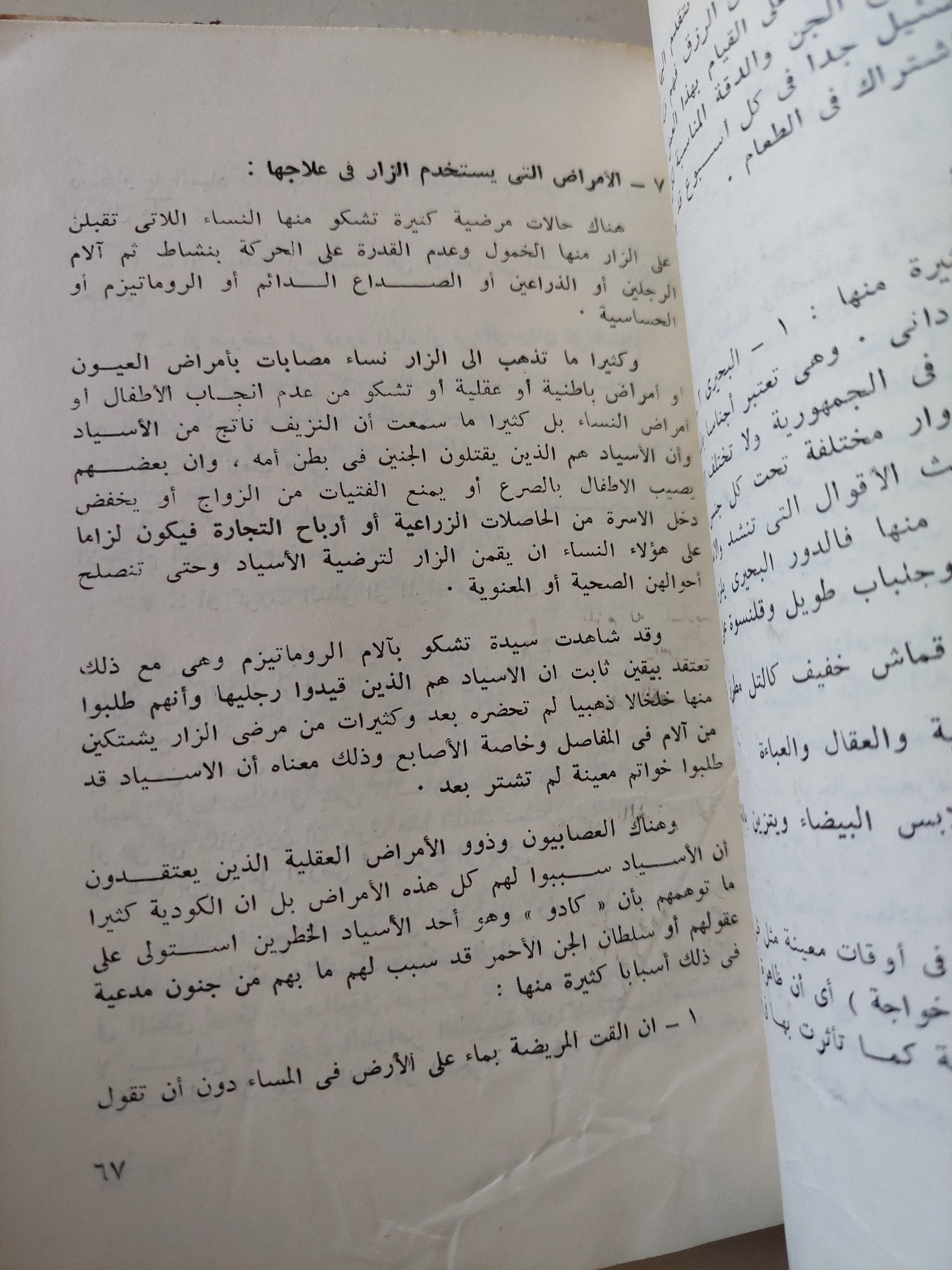 الزار .. دراسة نفسية وأنثروبولوجية / فاطمة المصرى - متجر كتب مصر - متجر كتب مصر