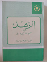 الزهد / الامام أحمد بن حنبل - متجر كتب مصر - المكتبة الفلسفية