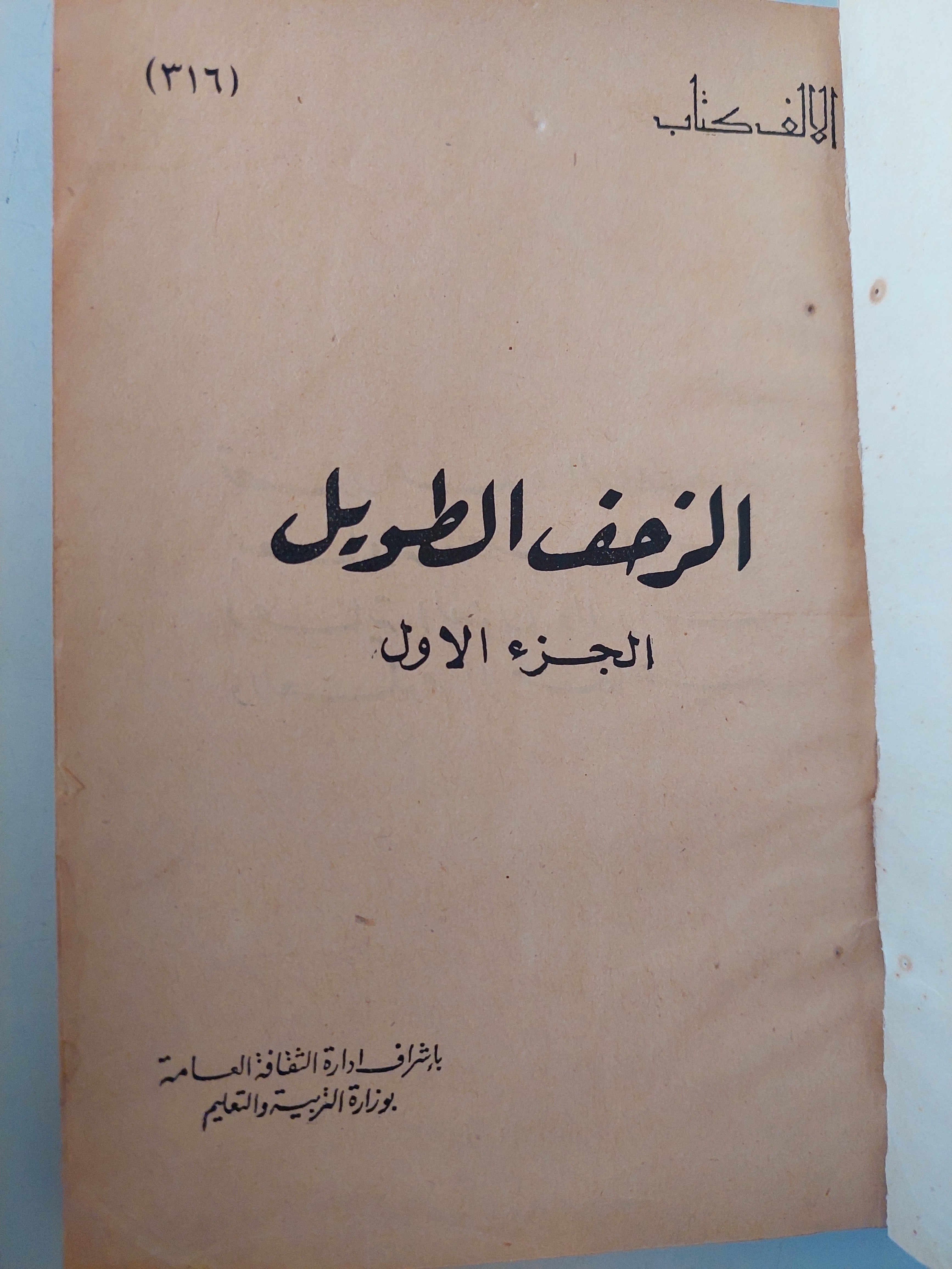 الزحف الطويل ج1 / سيمون دى بوفوار - هارد كفر - متجر كتب مصر - متجر كتب مصر