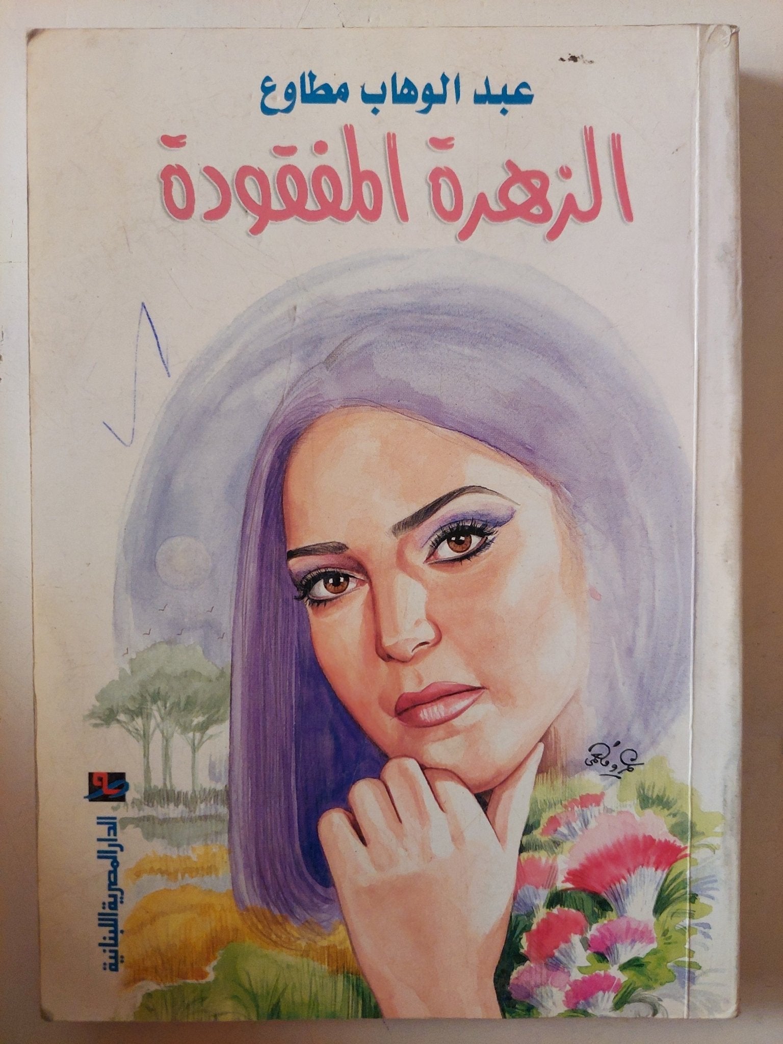 الزهرة المفقودة / عبد الوهاب مطاوع - متجر كتب مصر - متجر كتب مصر