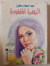 الزهرة المفقودة / عبد الوهاب مطاوع - متجر كتب مصر - متجر كتب مصر