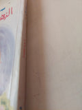 الزهرة المفقودة / عبد الوهاب مطاوع - متجر كتب مصر - متجر كتب مصر
