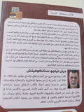 الزمالك / ديان تياجو ستانكوفيتش - متجر كتب مصر - المكتبة الفلسفية