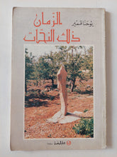 الزمان ذلك النحات / يوحنا قمير - ملحق بالصور - متجر كتب مصر - متجر كتب مصر