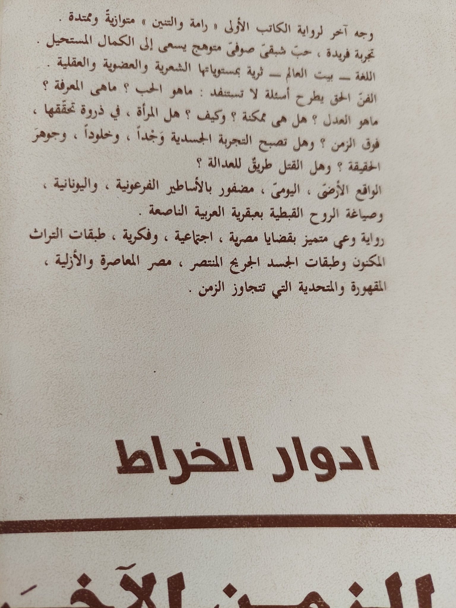 الزمن الاخر / ادوار الخراط - متجر كتب مصر - متجر كتب مصر