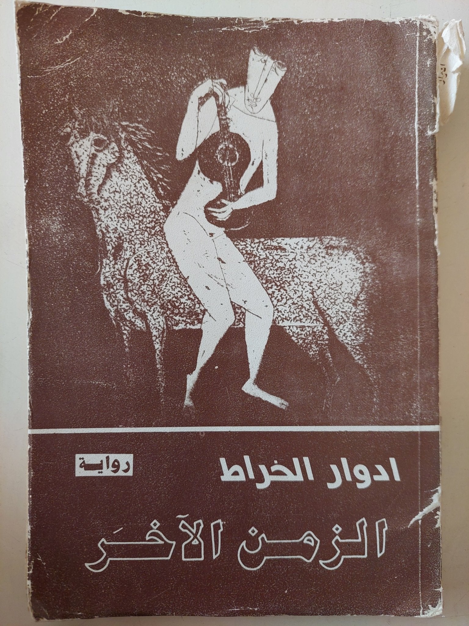 الزمن الاخر / ادوار الخراط - متجر كتب مصر - متجر كتب مصر