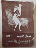 الزمن الاخر / ادوار الخراط - متجر كتب مصر - متجر كتب مصر