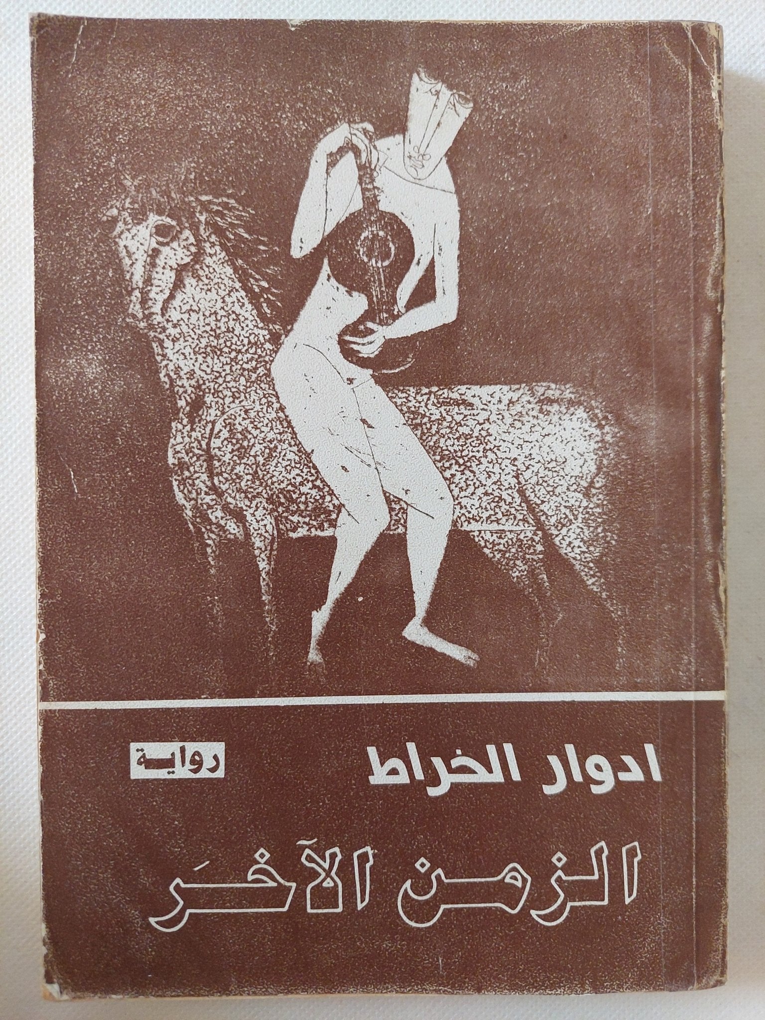 الزمن الاخر / ادوار الخراط - متجر كتب مصر - متجر كتب مصر