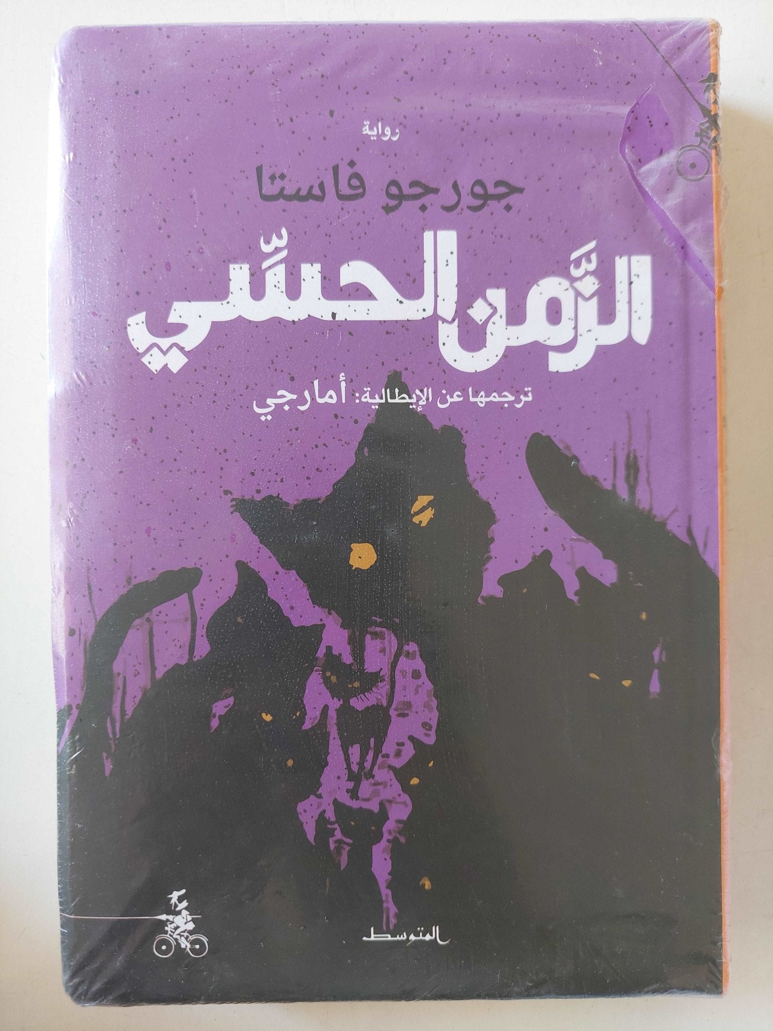 الزمن الحسى / جورجو فاستا - متجر كتب مصرمتجر كتب مصر