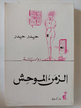الزمن الموحش / حيدر حيدر - متجر كتب مصر - المكتبة الفلسفية