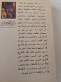 الزمن الموحش / حيدر حيدر - متجر كتب مصر - متجر كتب مصر