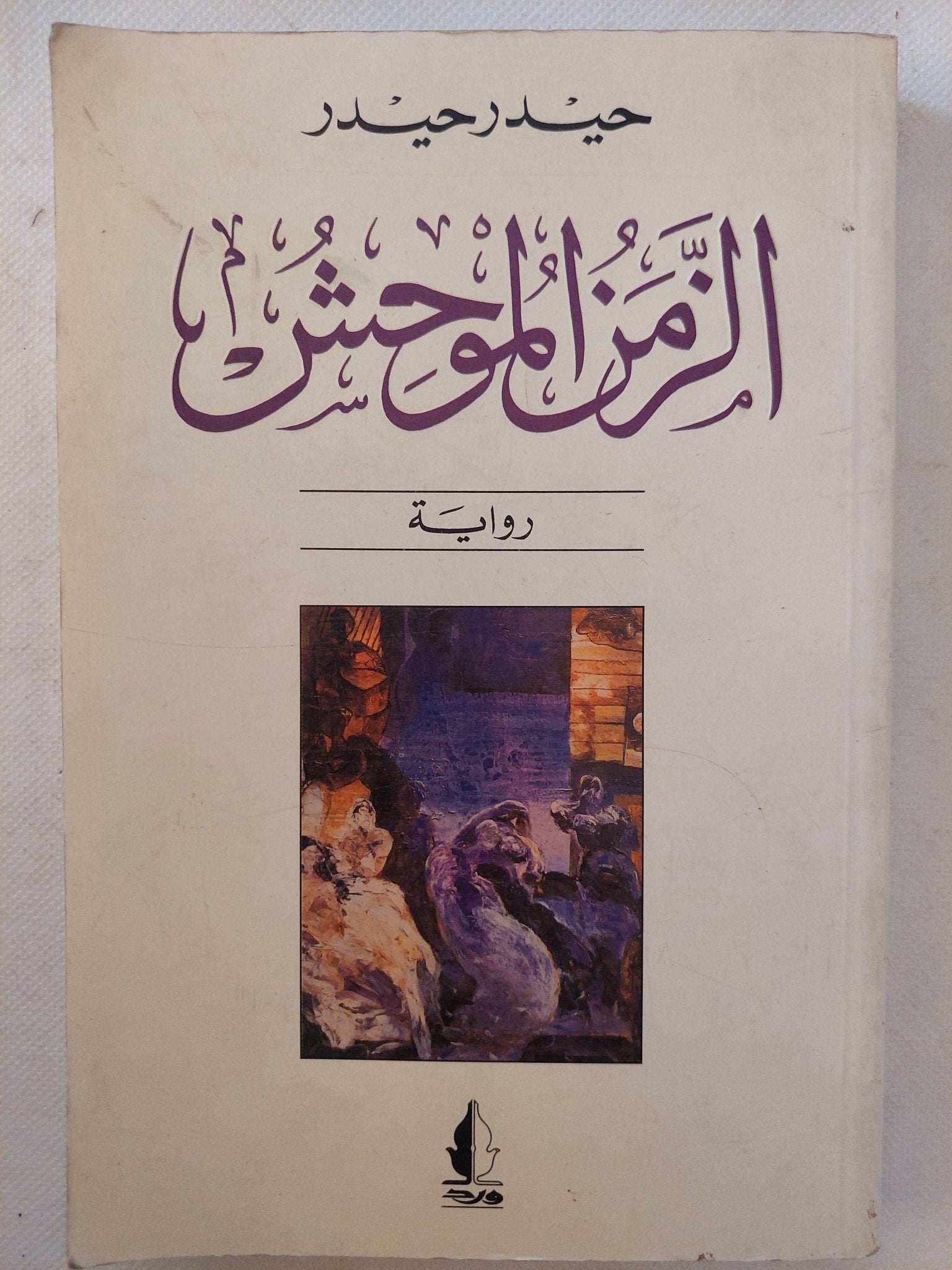 الزمن الموحش / حيدر حيدر - متجر كتب مصر - متجر كتب مصر