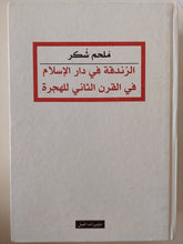 الزندقة فى دار الإسلام فى القرن الثانى للهجرة / ملحم شكر - هارد كفر - متجر كتب مصر - المكتبة الفلسفية