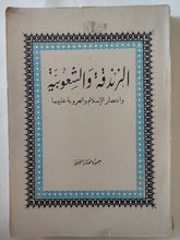 الزندقة والشعوبية وإنتصار الإسلام والعروبة عليهما / سميرة مختار الليثي - متجر كتب مصر - المكتبة الفلسفية