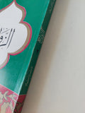 الزواج / عمر رضا كحالة - متجر كتب مصر - المكتبة الفلسفية