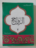 الزواج / عمر رضا كحالة - متجر كتب مصر - المكتبة الفلسفية