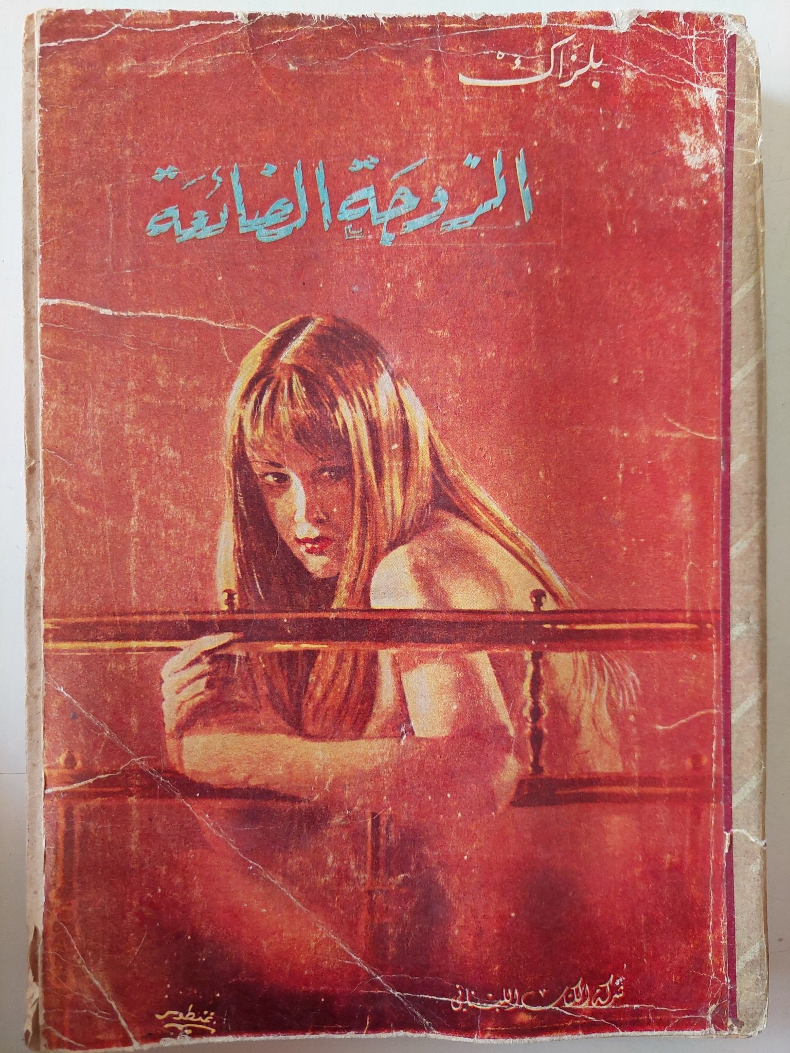 الزوجة الضائعة / بلزاك - متجر كتب مصر - متجر كتب مصر