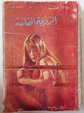 الزوجة الضائعة / بلزاك - متجر كتب مصر - متجر كتب مصر