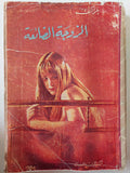 الزوجة الضائعة / بلزاك - متجر كتب مصر - متجر كتب مصر